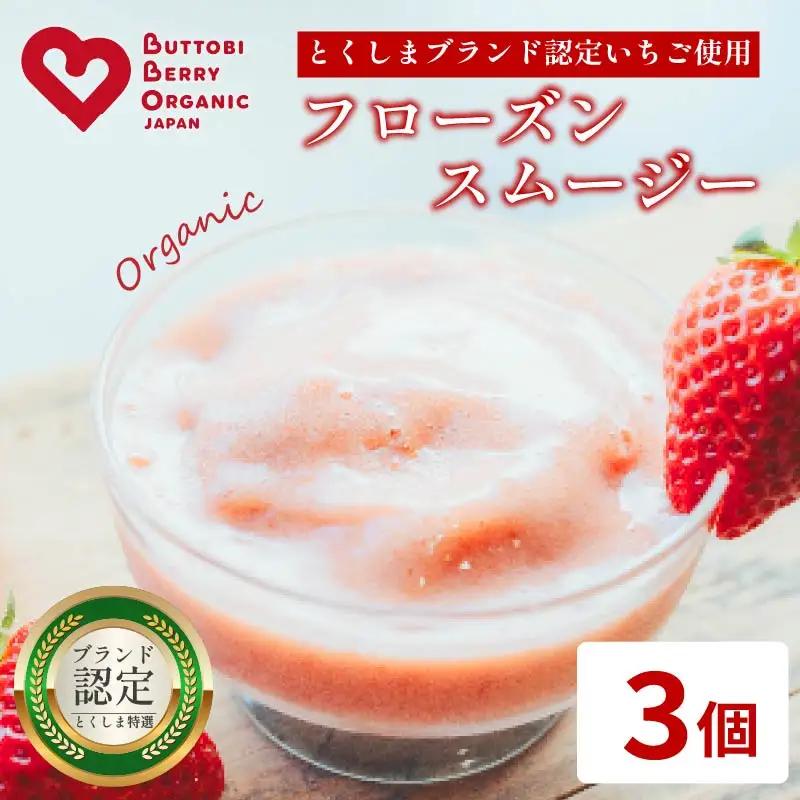スムージー いちご 3個 苺