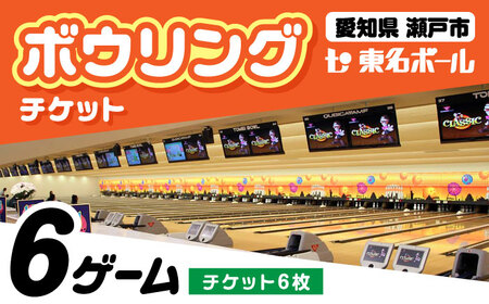 ボウリングチケット 6枚セット / ボウリング / 瀬戸市 / 東名興業株式会社 東名ボール[BBCC001]