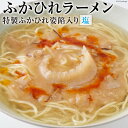 【ふるさと納税】ふかひれラーメン 塩 1食 [石渡商店 宮城県 気仙沼市 20563789] 魚介類 ふかひれ フカヒレ 鱶鰭 ラーメン 拉麺 らーめん 半生麺 塩ラーメン 醤油ラーメン ふかひれ姿餡 中華 中華料理