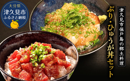 ぶり・まぐろの漬け丼（ひゅうが丼）セットぶりのりゅきゅう100g×4P・まぐろ(ひゅうが丼)120g×4P 鮪丼 まぐろ 大分県産 九州産 津久見市 熨斗対応
