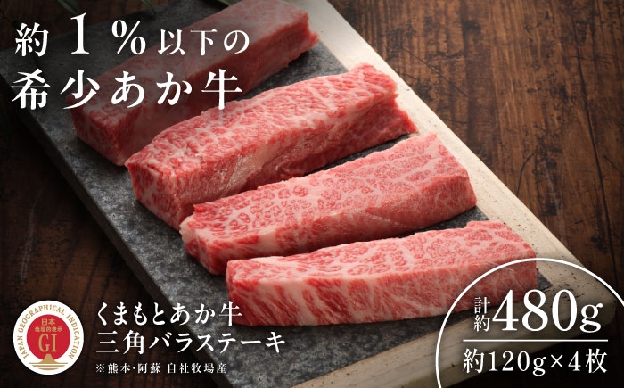 
                  【GI認証】くまもとあか牛三角バラステーキ 約120g×4枚 /  菊陽町 あかうし 熊本県 肉 にく三角バラ ステーキ すーてーき 霜降り ブランド BBQ バーベキュー 人気  旨み くまもとあか牛 和牛 阿蘇 自然 自社牧場 直接 最高 上質 牛 牛肉 ぎゅうにく ぎゅう肉 冷凍 贅沢 ご褒美 九州 国産 GI 【有限会社 三協畜産】[BHAS021]
                