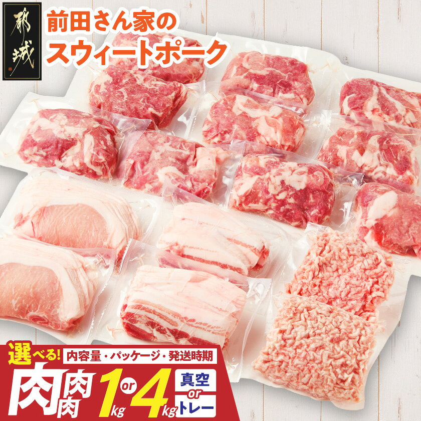 都城産 前田さん家のスウィートポーク 4kgセット