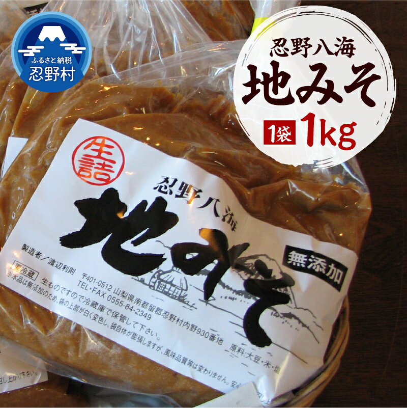 【ふるさと納税】 地みそ みそ 自家製 大豆 米麹 贈答 ギフト 国産 山梨県産 富士北麓山梨県産 送料無料 忍野村 山梨県