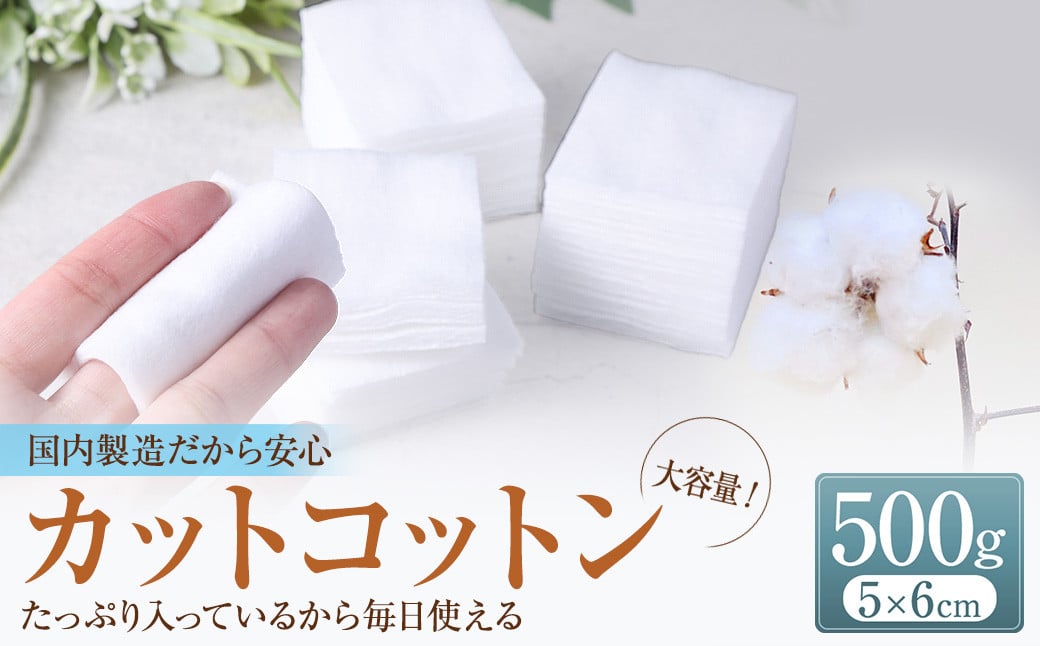 カットコットン （5cm×6cm） 500g 約830枚 ｜カット コットン 綿花 沐浴 メイク 化粧 大容量 家庭用 業務用 大阪府 阪南市