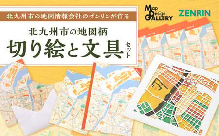 北九州市の地図情報会社のゼンリンが作る「地図柄切り絵と文具のセット(北九州市)」