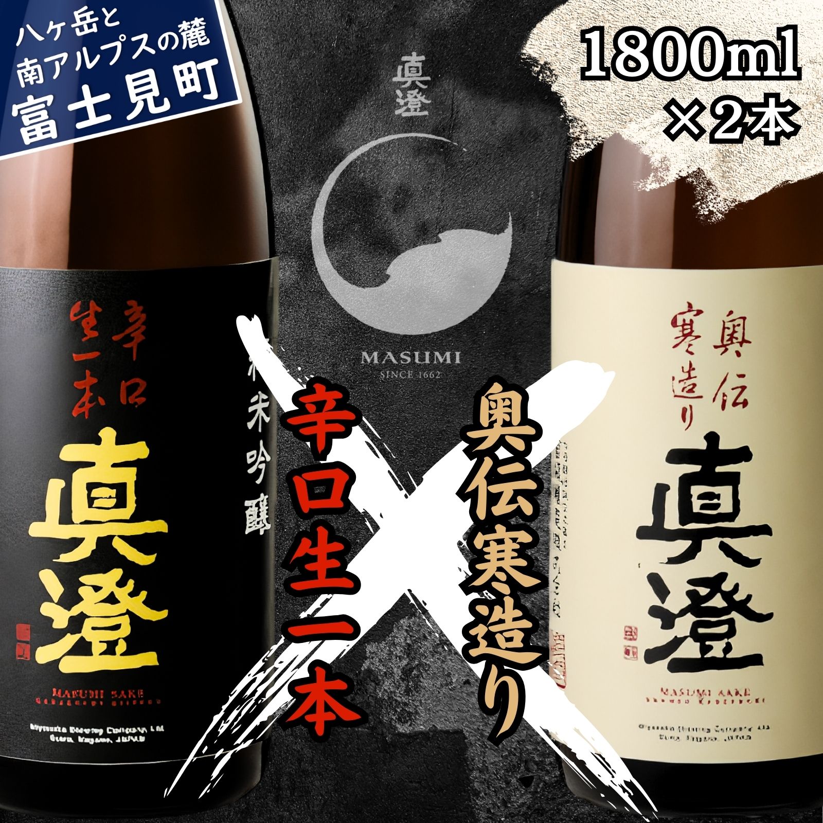 【ふるさと納税】信州 真澄 日本酒 地酒 飲み比べ セット 辛口生一本 奥伝寒造り 1800ml 2本 一升瓶 純米吟醸酒 純米酒 酒 食中酒 金賞 受賞 宮坂醸造 老舗 諏訪五蔵 富士見蔵 プレゼント ギフト 贈り物 贈答 家飲み 晩酌 お歳暮 父の日 母の日 長野県 富士見町