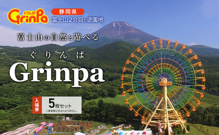 遊園地 ぐりんぱ 入園券 5枚セット Grinpa 富士山 ゆうえんち テーマパーク アトラクション 家族旅行 観光 お子様 アクティビティ