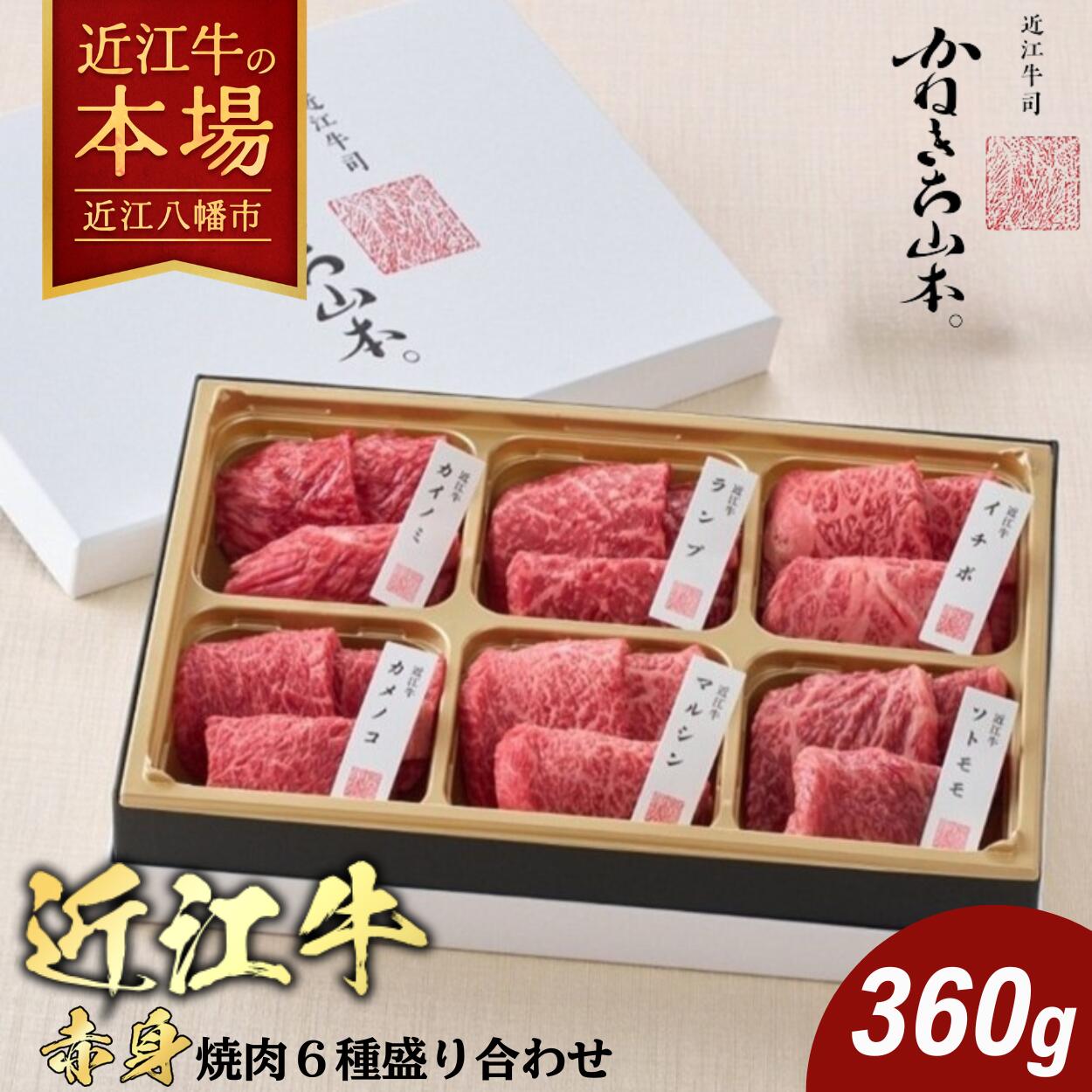 【ふるさと納税】【カネ吉山本】近江牛赤身・焼肉6種盛り合わせ360g 牛肉 国産 ブランド牛 銘柄牛 国産 ブランド牛 牛肉 和牛 贅沢 お取り寄せ グルメ 送料無料 冷凍 BBQ バーベキュー