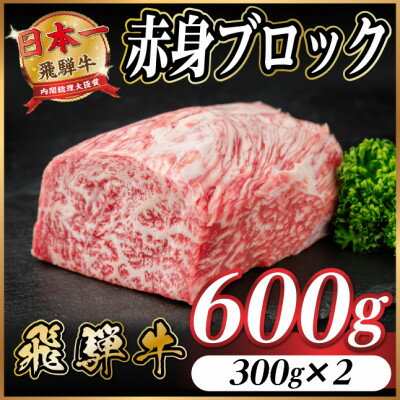 【ふるさと納税】飛騨牛 赤身ブロック 約500g～ 【冷蔵便】タレ付き A4～A5等級 黒毛和牛 ローストビーフ【配送不可地域：離島】【G1643815】