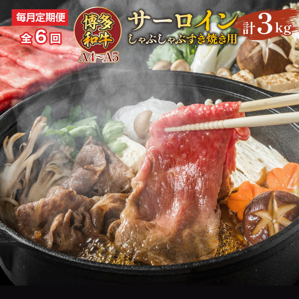 【ふるさと納税】 【毎月定期便】【A4～A5】博多和牛サーロインしゃぶしゃぶすき焼き用 500g 全6回 送料無料 和牛 サーロイン しゃぶしゃぶ すき焼き 鍋 名産品 お取り寄せ グルメ AO052