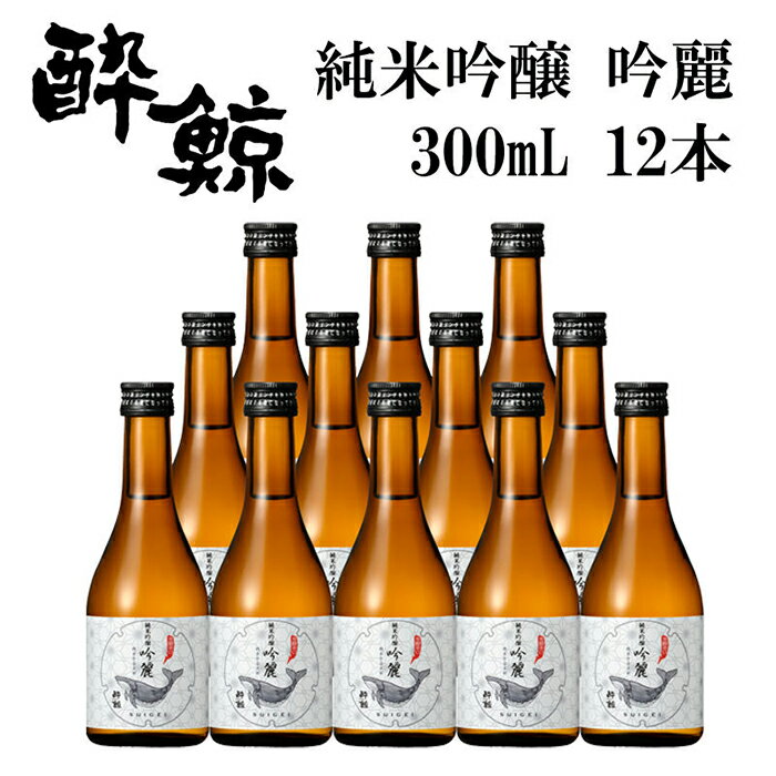 【ふるさと納税】 酔鯨 純米吟醸 吟麗 300ml 12本 日本酒 地酒 【近藤酒店】[ATAB048]