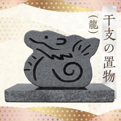 ふるさと納税 天草市 干支の置物(龍)_S177-026