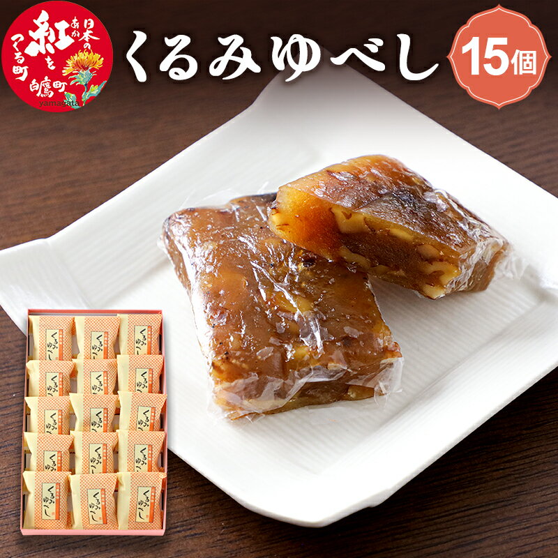 【ふるさと納税】＼レビューキャンペーン実施中／ くるみゆべし 15個入 白鷹名物