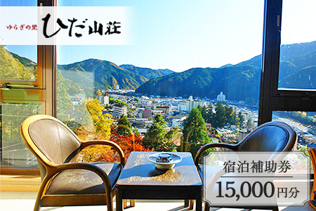 下呂温泉 【ゆらぎの里 ひだ山荘】宿泊補助券（15,000円分）【a015-5】