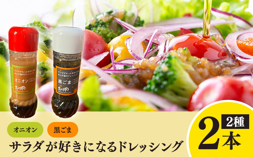 
                  サラダが好きになるドレッシング  2本セット (オニオン・黒ごま)
                