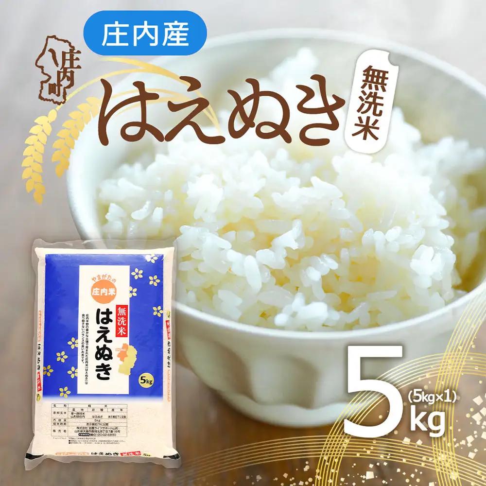庄内産 はえぬき 無洗米 5kg 令和7年産 2025年産 余目産 余目町農協 あまるめ ブランド米 米 国産 単一原料米 山形 庄内平野 コシヒカリの原点、亀の尾発祥の地 庄内