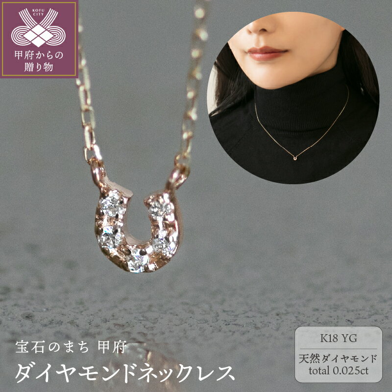 【ふるさと納税】＜ 甲府ジュエリー ＞ ネックレス ペンダント ジュエリー レディース アクセサリー K18 イエローゴールド ダイヤモンド 天然 合計0.025ct 約40cm ハンドメイド 幸福 馬蹄 ギフト プレゼント ジュエリーボックス付 鑑別書付 保証書付 k344-008