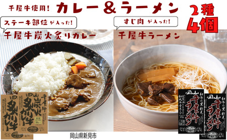 千屋牛炭火炙り牛カレー＆千屋牛ラーメン セット 各2個 千屋牛使用