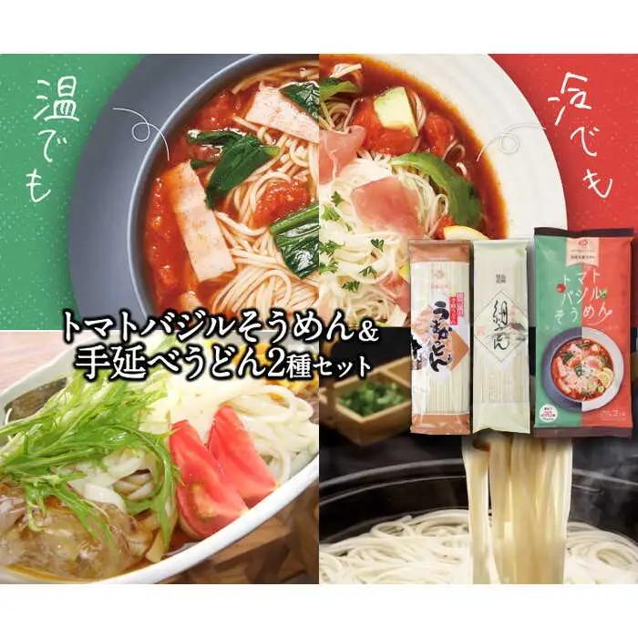 トマトバジルそうめん＆手延べうどん (スープ付)  / 手延べうどん うどん そうめん 島原 手延べ 素麺 麺 乾麺 トマト バジル / 素麺 麺 乾麺 / 【ふるせ】 [SAQ003]
