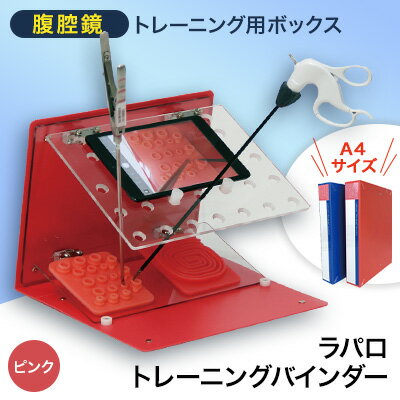【ふるさと納税】腹腔鏡トレーニング用ボックス「ラパロトレーニングバインダー(ピンク)」【1406082】