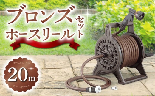 
                  ブロンズホースリール（長さ20m）【長野三洋化成】
                