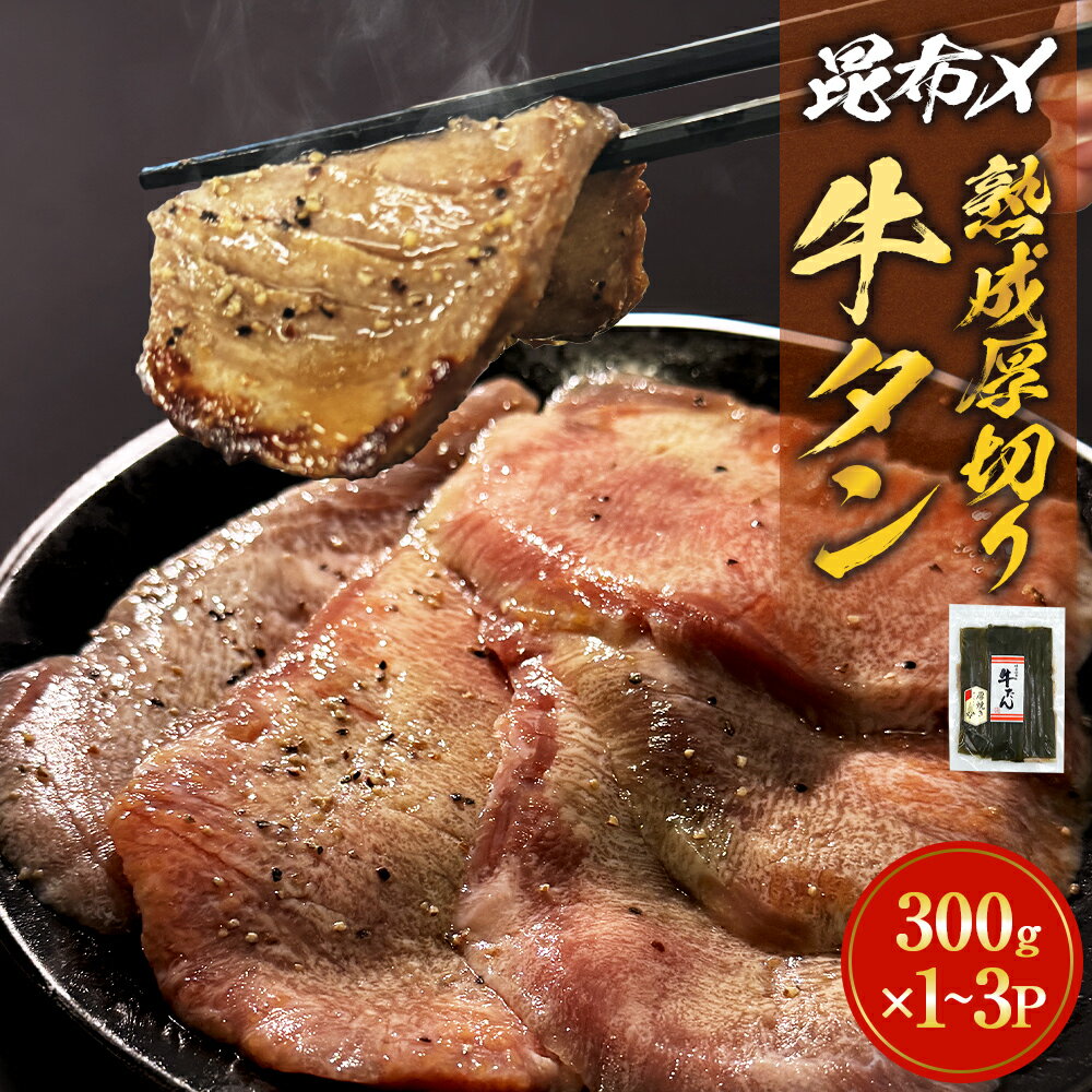 【ふるさと納税】昆布〆 厚焼き牛タン 300g 600g 900g 選べる 内容量 厚切り 牛たん 牛肉 タン 肉 お肉 焼肉 冷凍 真空パック 味付き 塩 熟成 日高昆布 昆布締め 焼くだけ 簡単調理 焼肉 BBQ バーベキュー 取り寄せ グルメ 薄切り じゃない 仙台名物 宮城県 石巻 石巻市