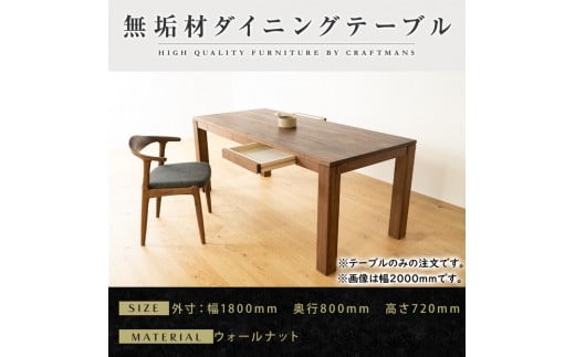 【大川家具】風雅ダイニングテーブル幅1800mm奥行800mm天然木WN 【開梱設置付き】