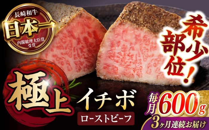 
            【3回定期便】 【とろける食感！】 長崎和牛 希少部位イチボのローストビーフ 600g(200g×3) / 牛肉 国産 ろーすとびーふ ブロック いちぼ / 諫早市 / 野中精肉店 [AHCW142]
          