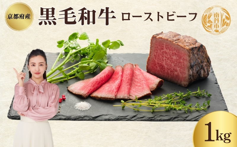 ローストビーフ 1kg 黒毛和牛 和牛 ブランド牛 国産牛肉 国産牛 牛 牛肉 お肉 肉 黒毛和牛ローストビーフ ローストビーフソース セット 詰め合わせ ソース 惣菜 おかず 夕飯 ディナー パーティー パーティーメニュー 京都 京都府 南丹市