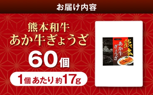 熊本 和牛 あか牛 ぎょうざセット 60個
