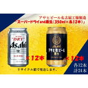 【ふるさと納税】アサヒ　スーパードライ　350ml　12缶&黒生ビール　350ml　12缶　飲みくらべセット