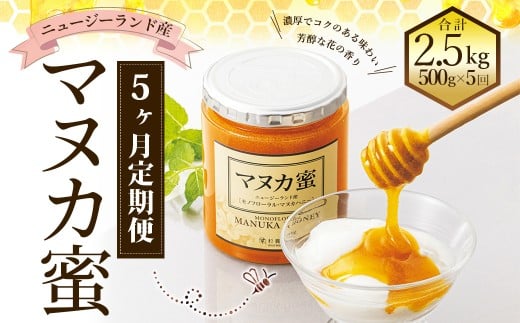 【5ヶ月定期便】ニュージーランド産 マヌカ蜜 約500g×5ヶ月 ／ 計約2.5kg マヌカハニー マヌカ モノフローラル・マヌカハニー 蜂蜜 はちみつ ハチミツ 健康食品 定期便 杉養蜂園