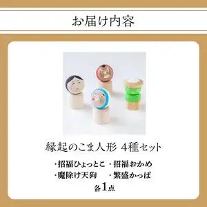 縁起のこま人形 4種セット 030-065