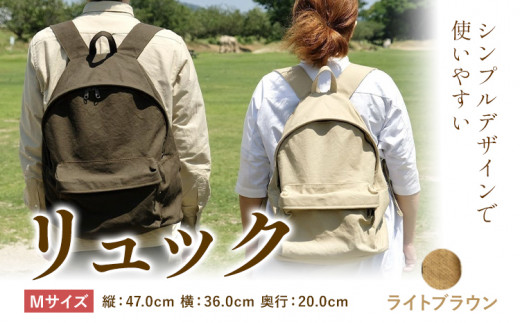 D-03　SIRUHA リュック 【Mサイズ】ライトブラウン《45日以内に出荷予定(土日祝除く)》