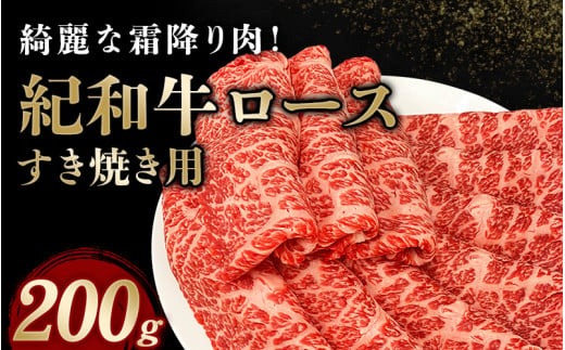 紀和牛すき焼き用ロース200g / 牛 牛肉 紀和牛 ロース すきやき【tnk303】