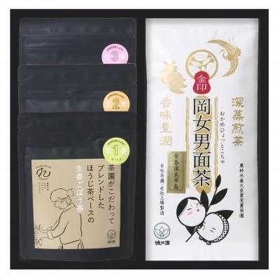 ふるさと納税 田原市 岡女男面茶　金印　90g×1本、ほうじ茶ベースの生姜ごぼう茶　30g×3本　セット