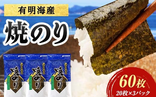 有明海産 焼きのり 60枚(3パック) 海苔 のり 焼き海苔  有明海産 3切サイズ 食品 F6L-1503