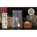 【ふるさと納税】【令和6年産 新米】【特選！魚沼産コシヒカリ 白米5kg×全3回】雪解け水がお米を育む、津南町特A地区の特選プレミアム米！