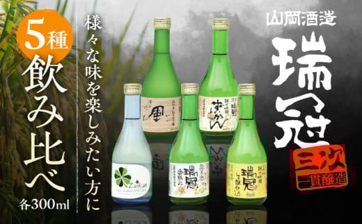 【お中元対象】山岡酒造のふるさと5本セット 日本酒 地酒 純米大吟醸 純米吟醸 純米酒 三次市/山岡酒造[APAI003]