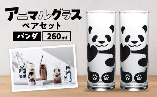 アニマルグラス（260ml）ペアセット『パンダ』　グラス ぐらす コップ こっぷ セット ペア パンダ ぱんだ 食器 動物 多治見市 / 丸モ高木陶器  [TBA275]