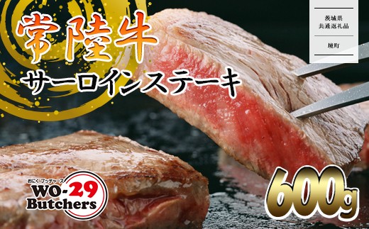
                  K2022A【茨城県共通返礼品】WO-29Butchers 常陸牛 サーロインステーキ 600g(300g×2枚)
                