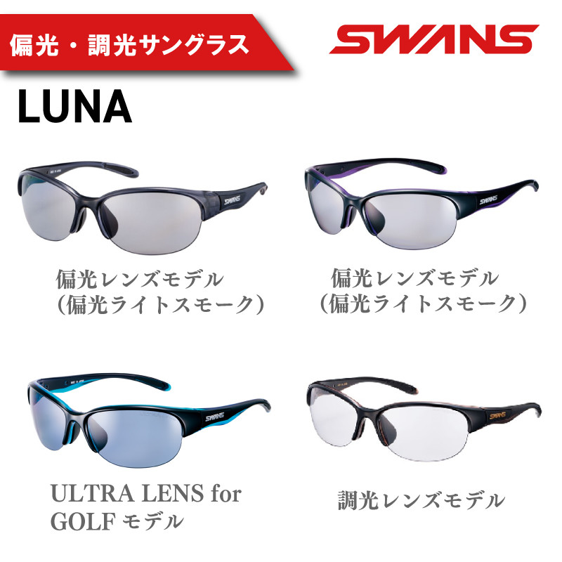 
SWANS サングラス 国産 ゴルフ 釣り ハーフリム 偏光レンズモデル テニス 野球 アウトドア UVカット 99.9%以上 ユニセックス メンズ レディース スワンズ ファッション おしゃれ スポーツ 運転 テニス ドライブ バイク 自転車 サイクリング 登山 アウトドア キャンプ ランニング トレッキング 眼鏡 めがね ケース付き 日本製 ギフト プレゼント 阿波市 徳島県 LUNA
