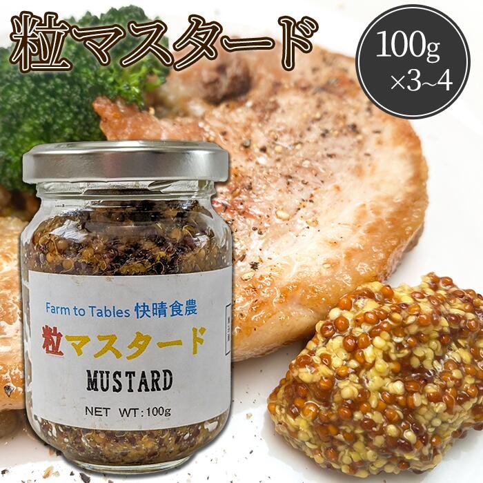 
                  Farm to Tables 快晴食農　粒マスタード（100g×3～4）
                