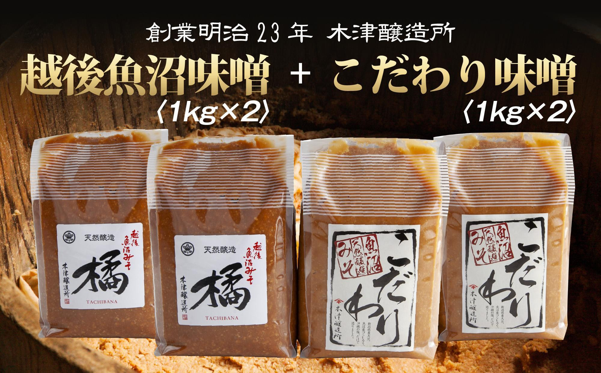 
新潟県 南魚沼産 こだわり 味噌 2kg ＆ 越後魚沼味噌2kg 詰替え 計4kg セット 食べ比べ 魚沼 みそ 発酵食品 味噌汁 国産 原料 木津醸造所
