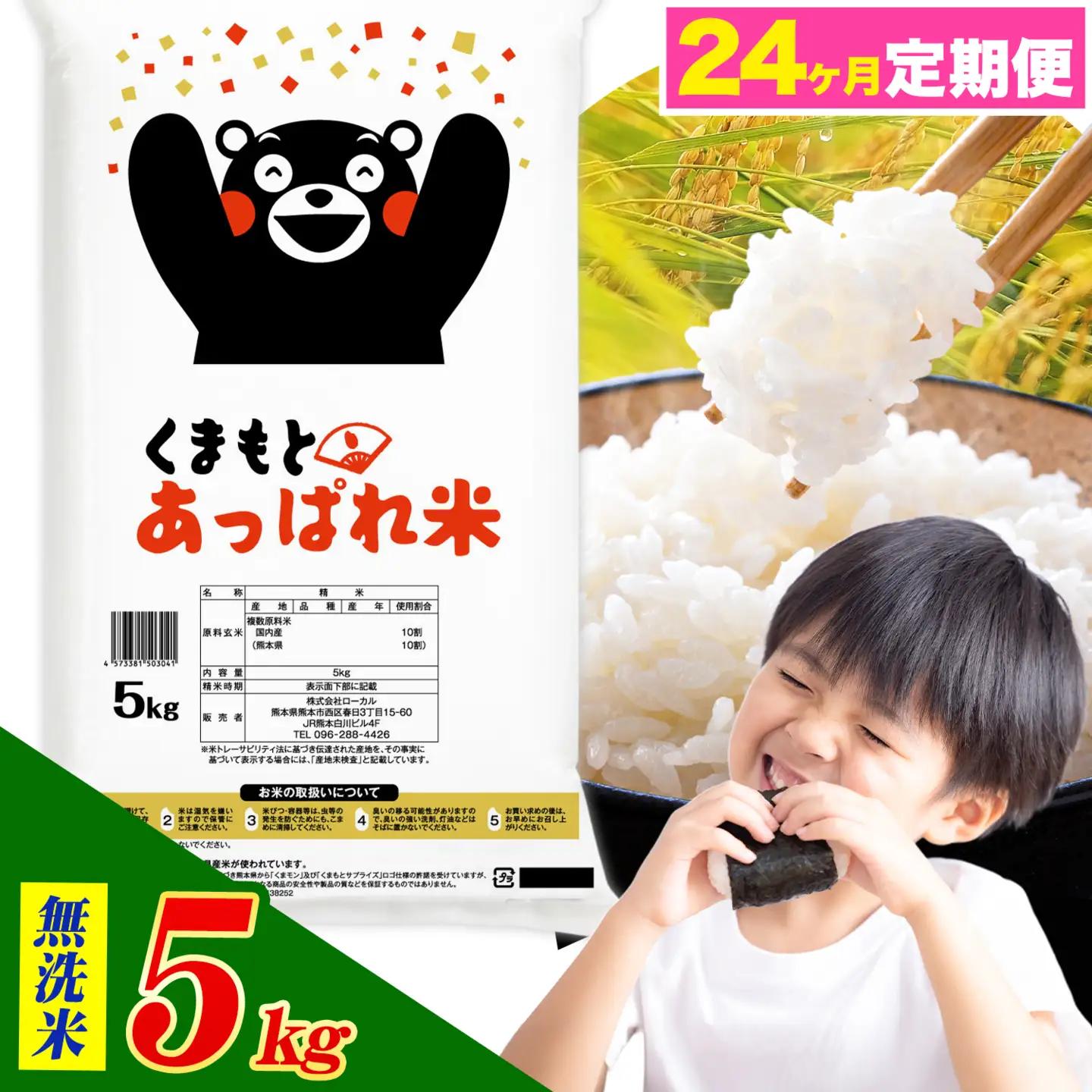 【24ヶ月定期便】熊本県産 くまもとあっぱれ米 ブレンド米 5kg 無洗米《お申込み翌月から出荷》