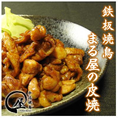 ふるさと納税 今治市 今治焼鳥まる屋の皮焼　Dセット