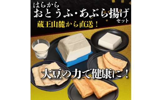 
＜蔵王山麓から出来立てを直送!＞はらからの逸品　おとうふ・あぶら揚げセット【1376064】
