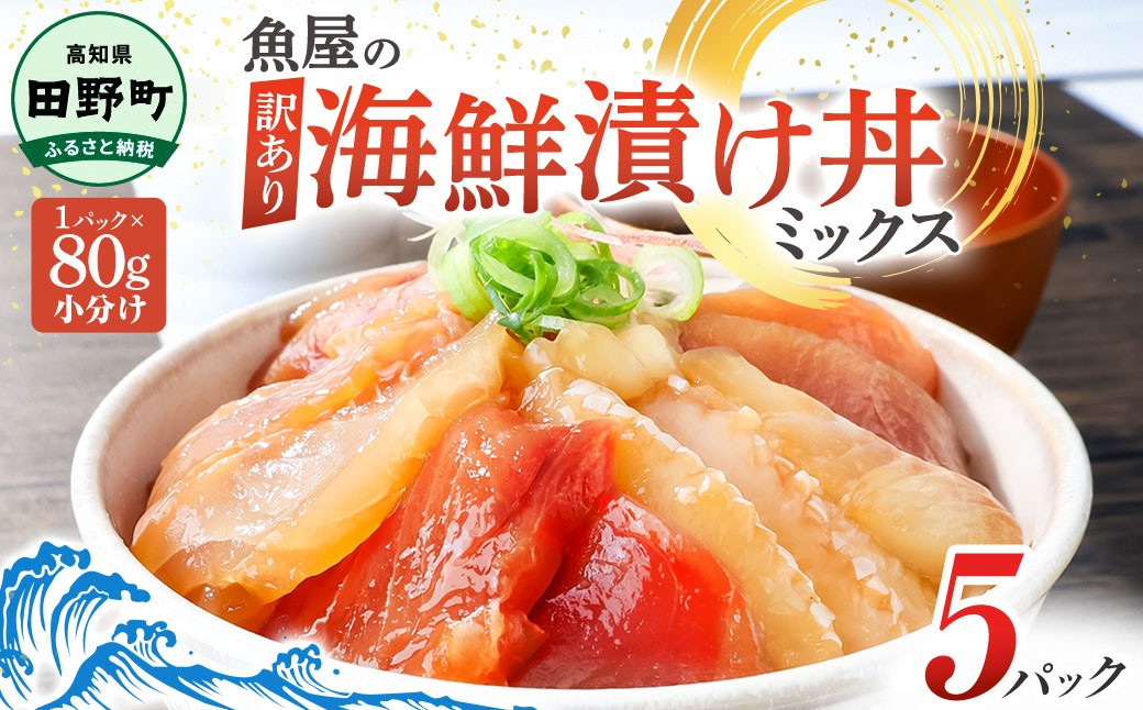 
                  漬け丼 セット 海鮮ミックス 80g×5パック づけ丼 ヅケ丼 海鮮丼 海鮮丼の具 漬け丼の素 訳あり 規格外 マグロ 鮪 まぐろ ブリ 鰤 ぶり カンパチ かんぱち タイ 鯛 たい 真鯛 ハマチ はまち イカ いか  サーモン どんぶり おかず 惣菜 海鮮 魚介類 新鮮 個包装 小分け 真空パック 海鮮丼セット 刺身  おすすめ 人気 ランキング ふるさと納税 ふるさとチョイス 6000円
                
