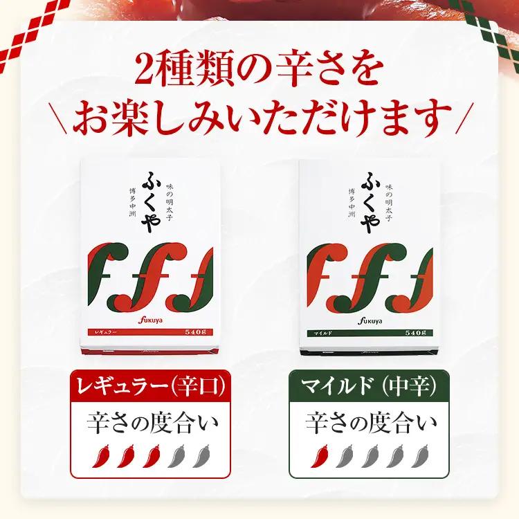 ふくや 味の明太子 2種セット 合計 約1kg (レギュラー味 540g マイルド味 540g) 辛子明太子