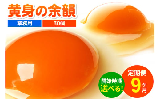 《定期便9ヶ月》黄身の余韻 30個（業務用）【発送時期が選べる】9か月 9ヵ月 9カ月 9ケ月 卵 玉子 たまご 開始時期選べる